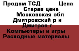 Продам ТСД Casio › Цена ­ 4 000 › Старая цена ­ 15 000 - Московская обл., Дмитровский р-н, Дмитров г. Компьютеры и игры » Расходные материалы   